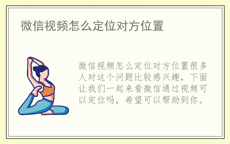 微信视频怎么定位对方位置