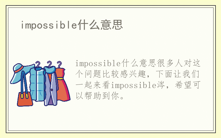 impossible什么意思