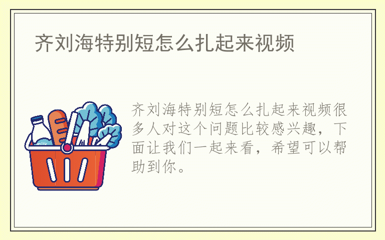 齐刘海特别短怎么扎起来视频