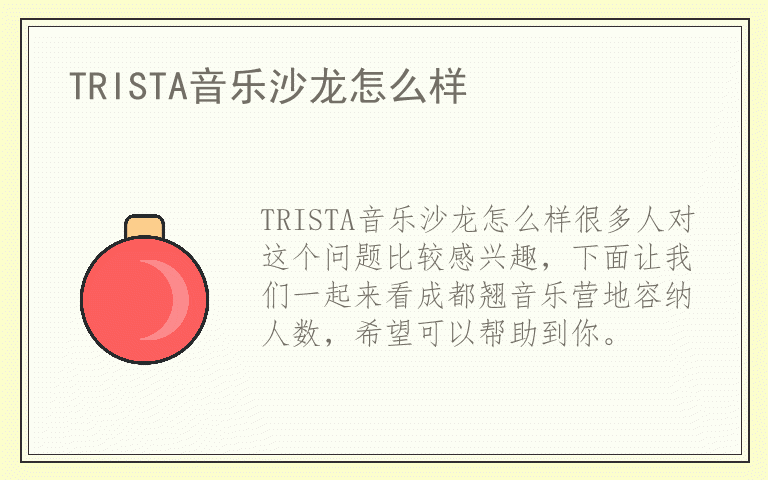 TRISTA音乐沙龙怎么样