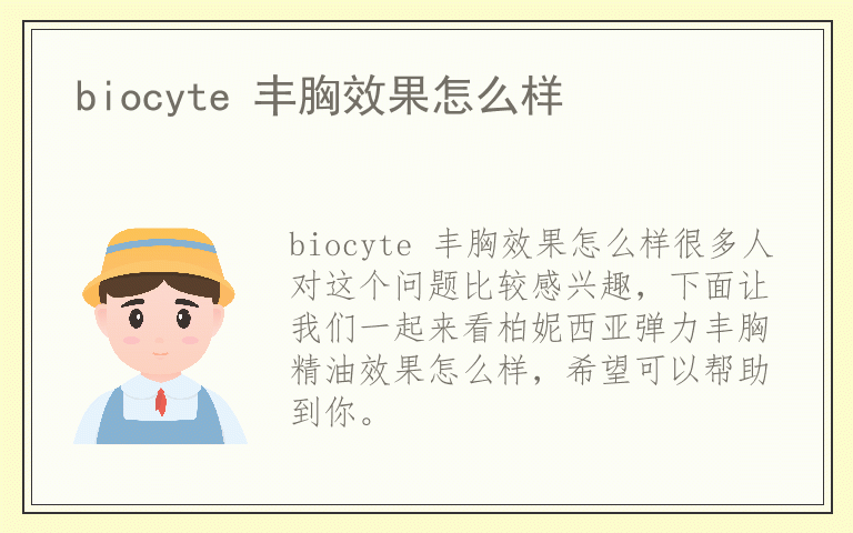 biocyte 丰胸效果怎么样