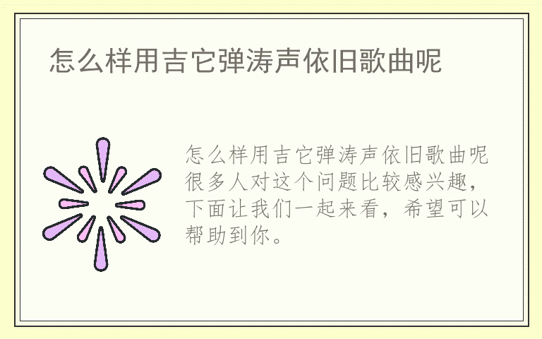 怎么样用吉它弹涛声依旧歌曲呢