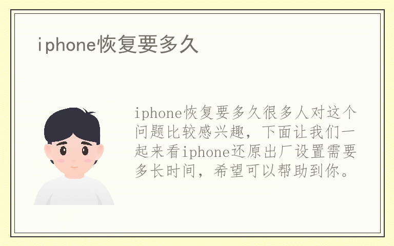 iphone恢复要多久