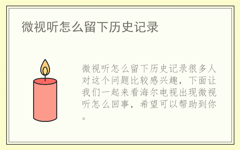 微视听怎么留下历史记录