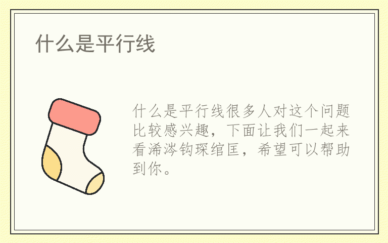 什么是平行线