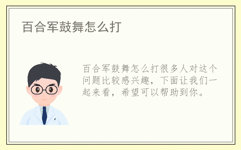 百合军鼓舞怎么打