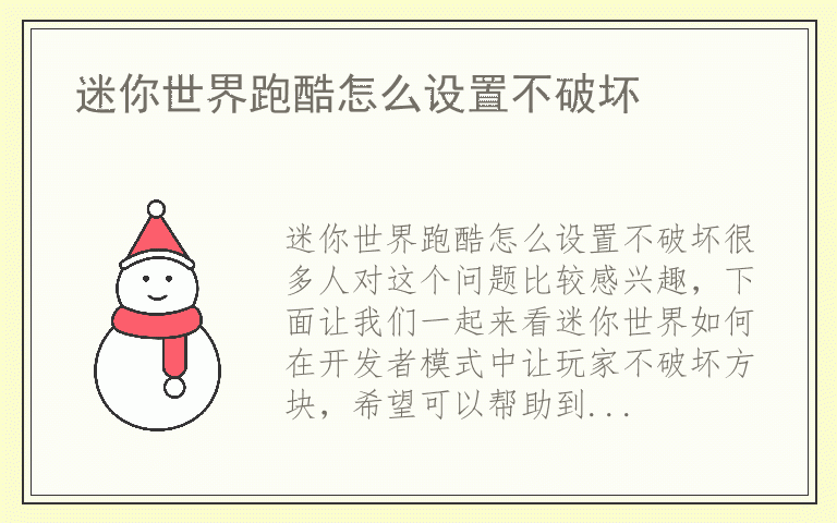 迷你世界跑酷怎么设置不破坏