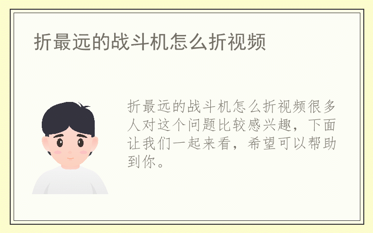 折最远的战斗机怎么折视频