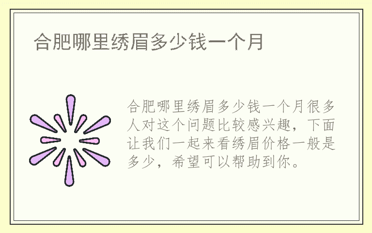 合肥哪里绣眉多少钱一个月