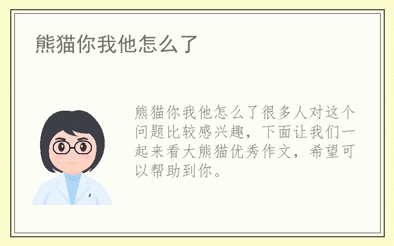 熊猫你我他怎么了