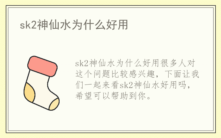 sk2神仙水为什么好用