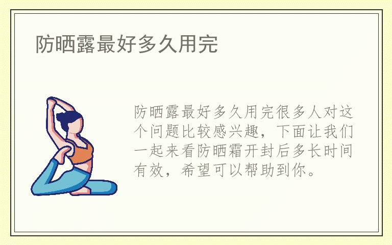 防晒露最好多久用完