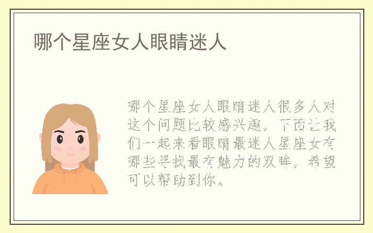 哪个星座女人眼睛迷人