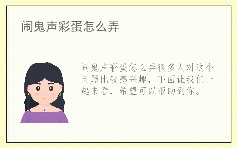 闹鬼声彩蛋怎么弄