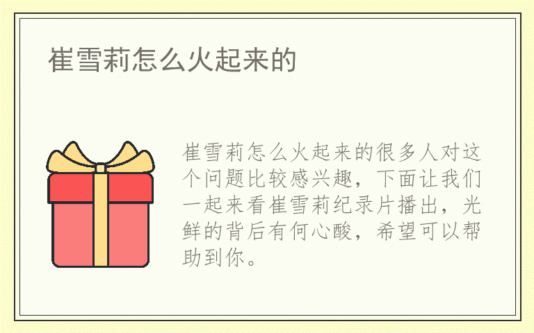 崔雪莉怎么火起来的