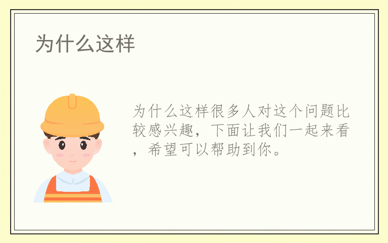 为什么这样