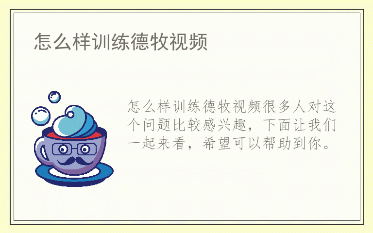 怎么样训练德牧视频