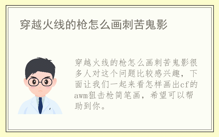 穿越火线的枪怎么画刺苦鬼影