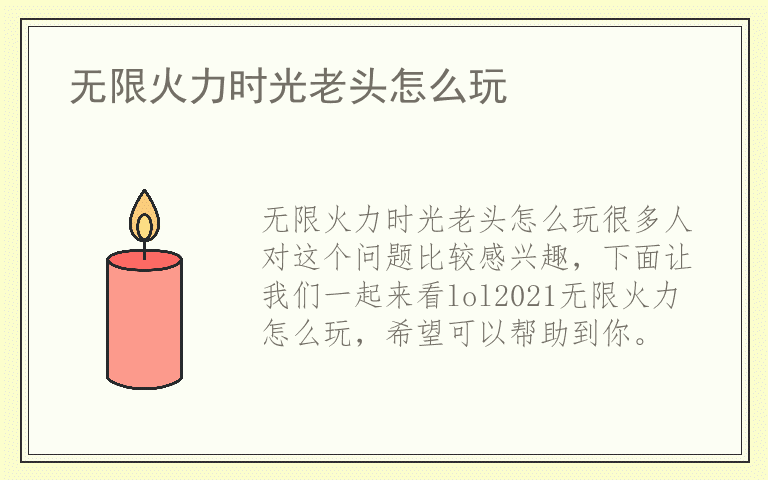 无限火力时光老头怎么玩