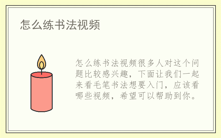 怎么练书法视频