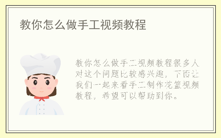 教你怎么做手工视频教程