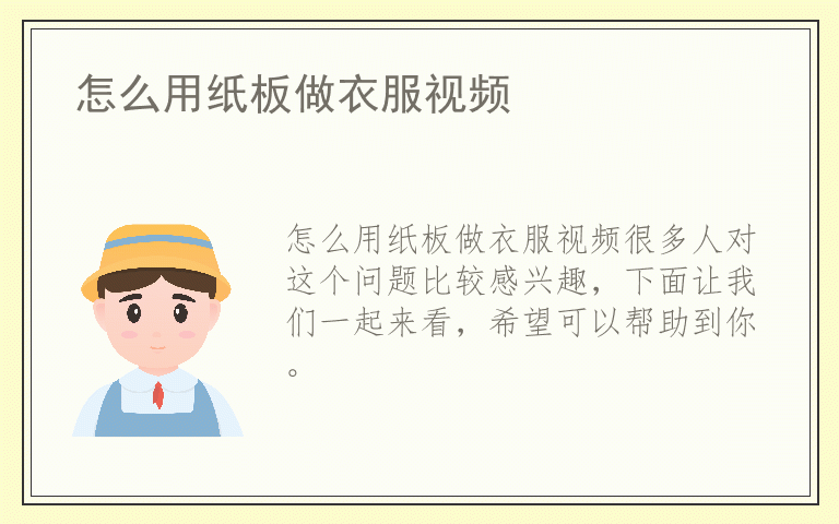 怎么用纸板做衣服视频