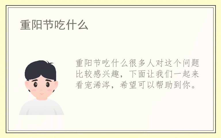 重阳节吃什么