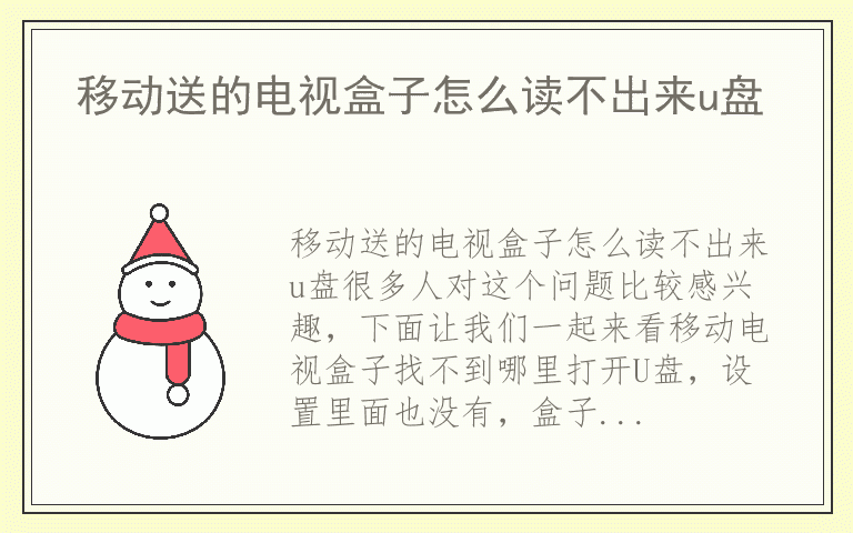 移动送的电视盒子怎么读不出来u盘