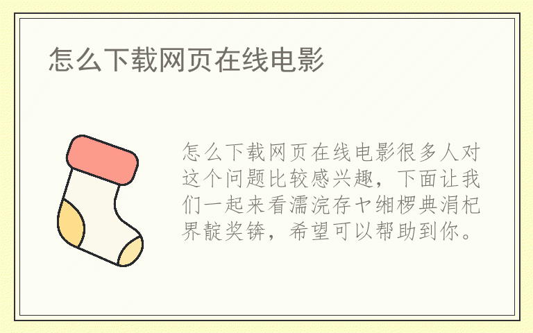 怎么下载网页在线电影