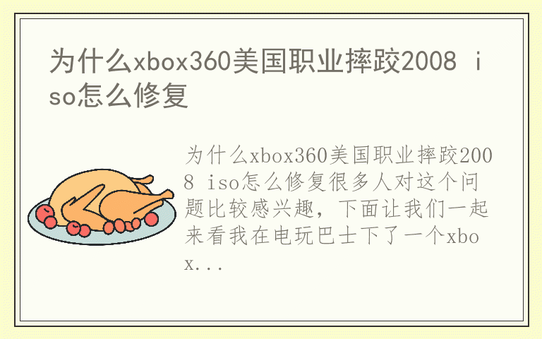 为什么xbox360美国职业摔跤2008 iso怎么修复