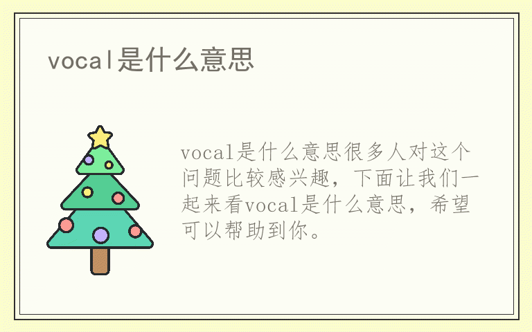 vocal是什么意思