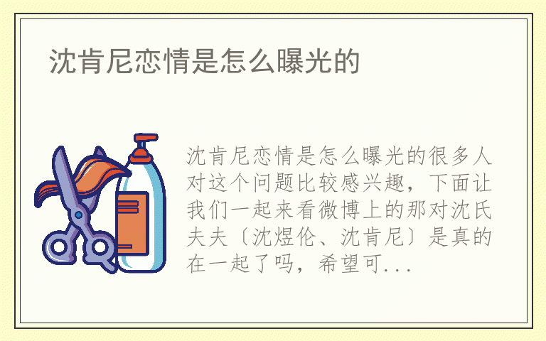 沈肯尼恋情是怎么曝光的