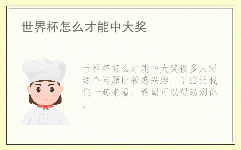 世界杯怎么才能中大奖