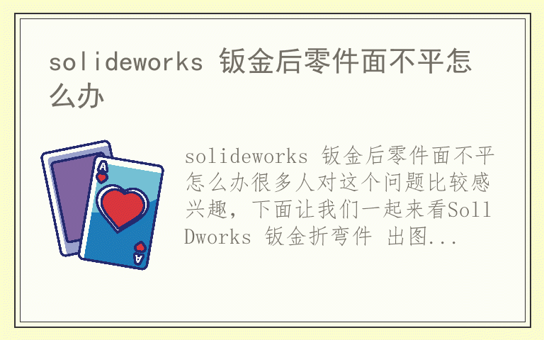 solideworks 钣金后零件面不平怎么办