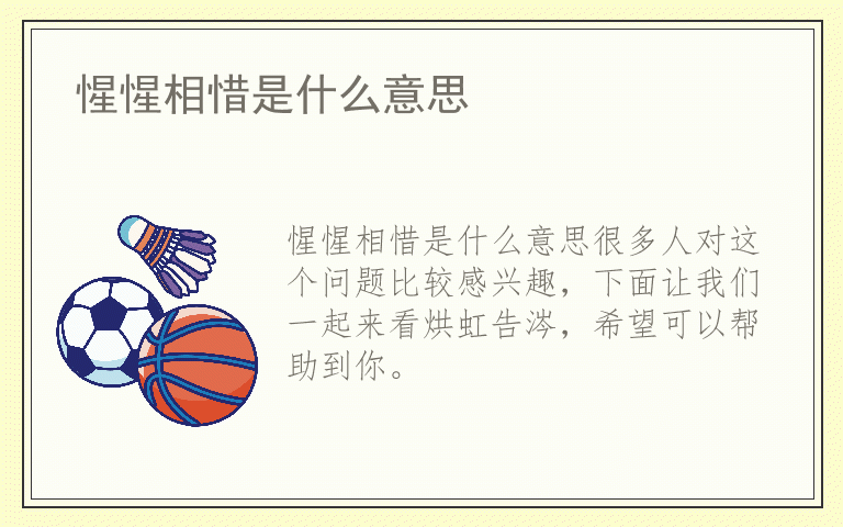 惺惺相惜是什么意思