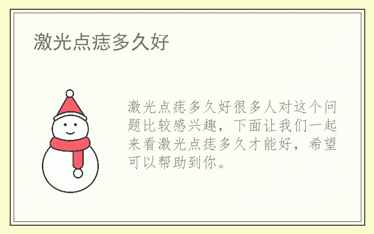 激光点痣多久好