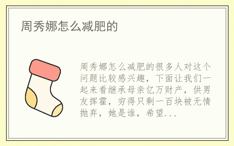 周秀娜怎么减肥的