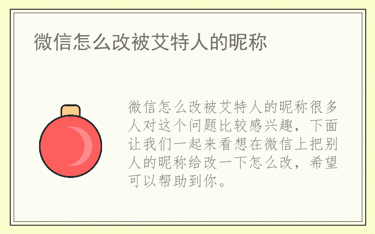 微信怎么改被艾特人的昵称