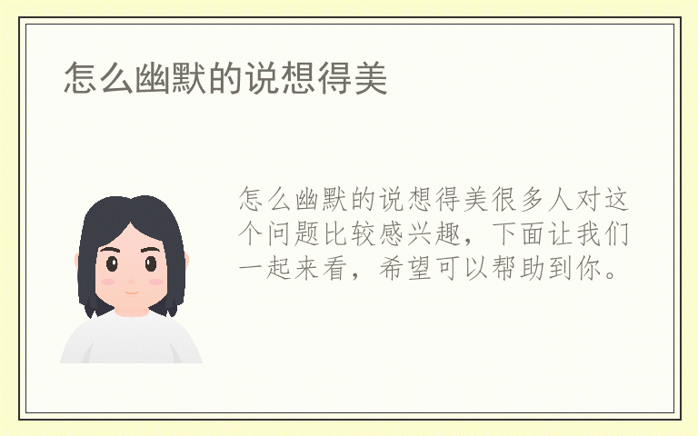 怎么幽默的说想得美