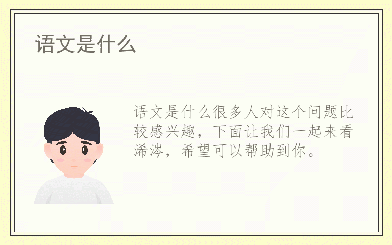 语文是什么