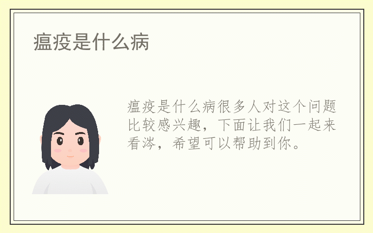 瘟疫是什么病