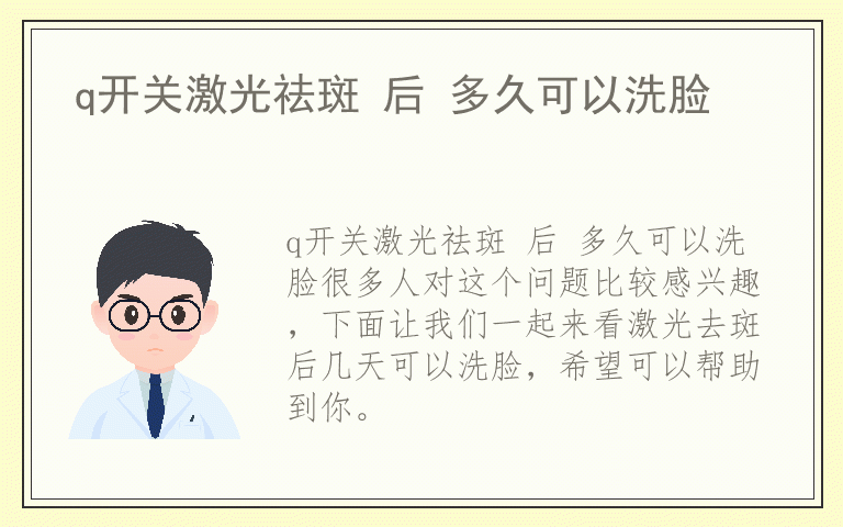 q开关激光祛斑 后 多久可以洗脸