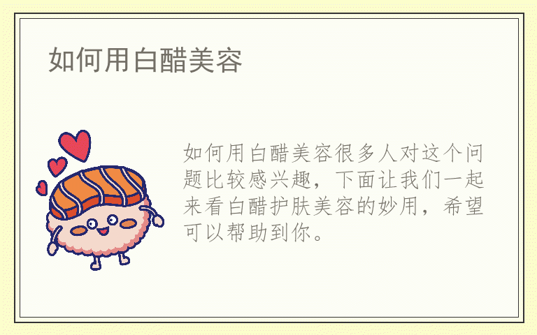如何用白醋美容