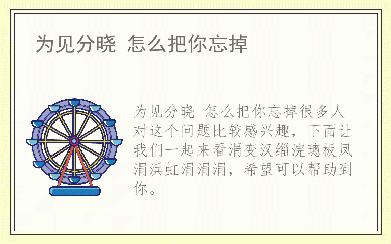 为见分晓 怎么把你忘掉