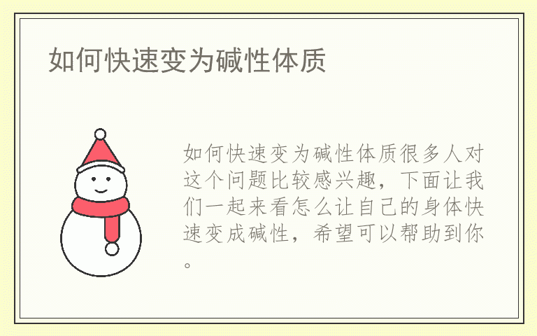 如何快速变为碱性体质