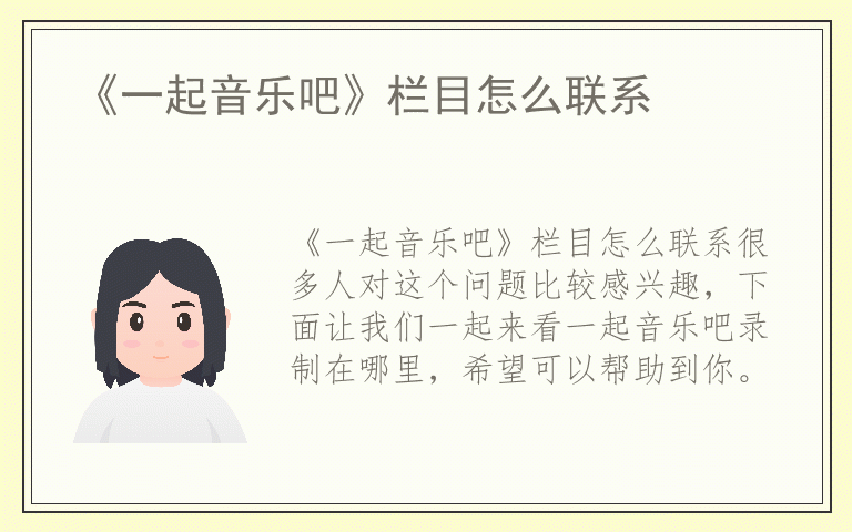 《一起音乐吧》栏目怎么联系