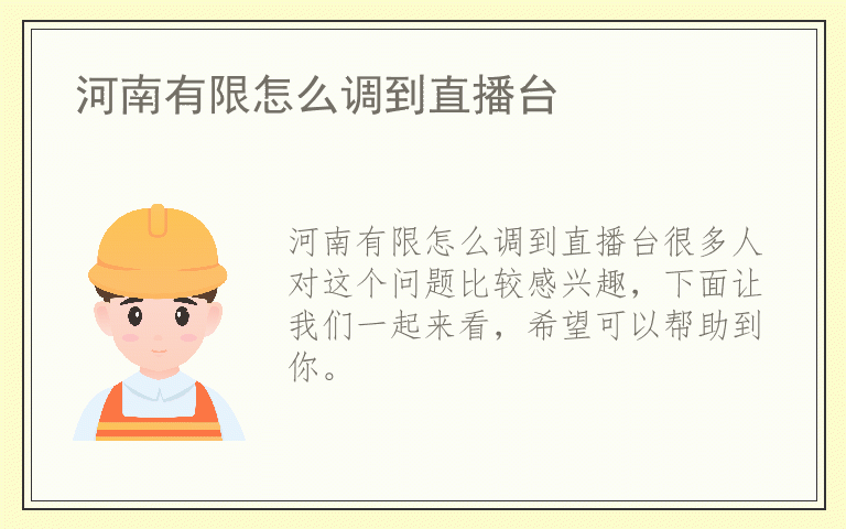 河南有限怎么调到直播台