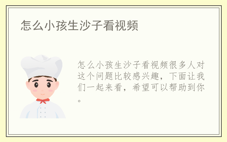 怎么小孩生沙子看视频