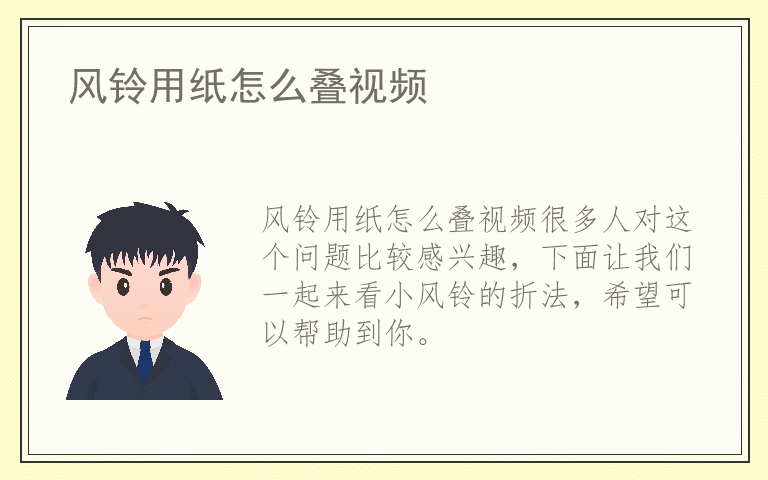 风铃用纸怎么叠视频