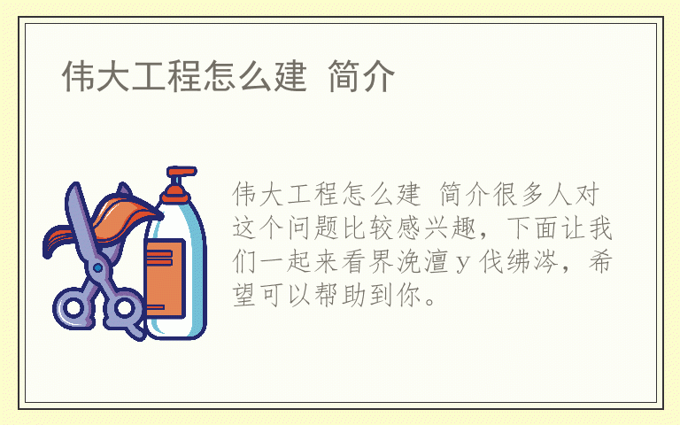 伟大工程怎么建 简介